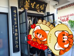 -哑巴生煎(临顿路店)