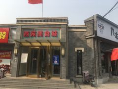 -西苑美食城(龙湖星悦荟店)