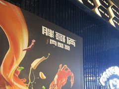 -胖哥俩肉蟹煲(梅溪步步高店)