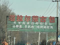 -海拉尔蒙古包(房山长阳总店)