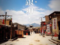 -镇北堡西部影城