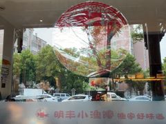 -明丰小渔馆(明月路店)