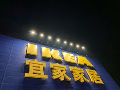 门面-宜家·瑞典风味餐厅(北京西红门店)