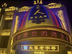 -蒙古人烤羊大师·草原料理(工农大路店)