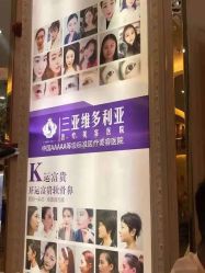-三亚维多利亚医疗美容医院