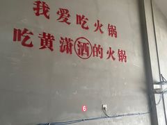 -黄潇洒老火锅(九眼桥宏济巷店)