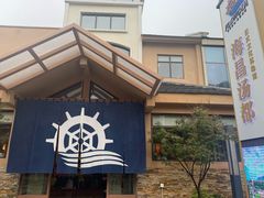 -重庆南山海昌汤都