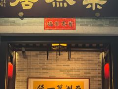 -果然居酒家 · 顺德园林私房菜