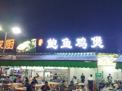 门面-吉品莞家·鲍鱼鸡煲(东莞店)