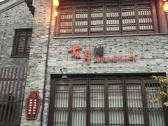 门面-留芳·文旅古月楼(老街店)