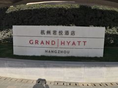 -杭州君悦酒店