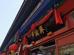 -步瀛斋(大栅栏西街店)