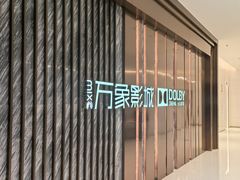 -万象影城(深圳湾万象城旗舰店)