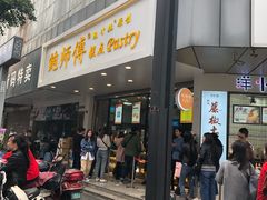 门面-鲍师傅糕点(春熙路店)