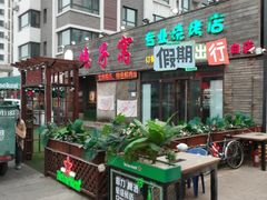 -鸽子窝专业烧烤店(长白店)