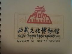 -西藏文化博物馆