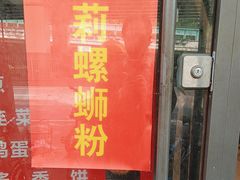 -丽丽三鲜螺蛳粉(田林路店)