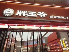 -胖王爷桂花蜜三刀(万达店)