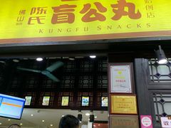 门面-无影脚佛山陈氏盲公丸始创店(飞鸿街店)