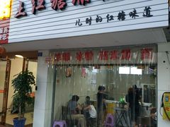 门面-市巷·土红糖凉糕铺(祥瑞苑店)