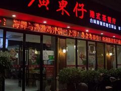 门面-广东仔港式茶餐厅(银泰店)