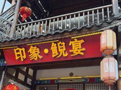 -印象鲵宴·张家界地标美食名片(溪布街店)
