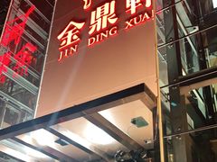 门面-金鼎轩(亚运村店)