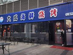 门面-大成海鲜烧烤·小龙虾(七宝店)