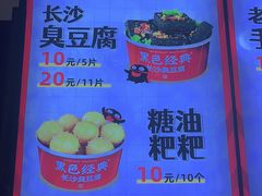 -黑色经典臭豆腐·湖南特产(步行街店)
