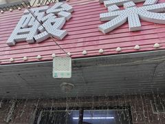 -牛牛牛酸菜煎肉店(望云寺路店)