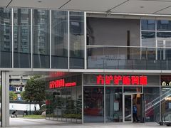 -方铲铲·成都板凳面(滨江银泰店)