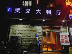 门面-买又大餐厅(福林里店)