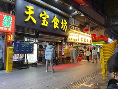 -天宝食坊·啫啫煲大排档(西华路店)