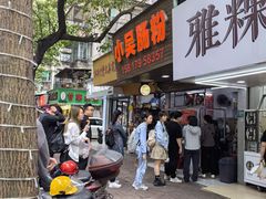 -小吴肠粉