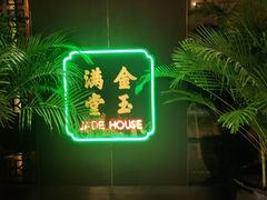 -金玉满堂潮州酒楼(无限极荟购物广场店)