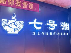 -七号湘(南湖路店)