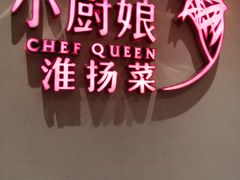 -小厨娘淮扬菜(六合欢乐港店)