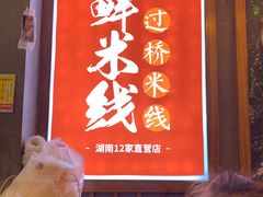 -米鲜剁椒米线(梅溪湖店)