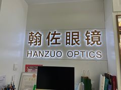 -翰佐蔡司小乐圆·依视路星趣控·暴龙眼镜折扣店