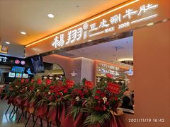 -杨翔豆皮涮牛肚(华阳城店)