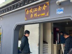 -泰顺江南春面馆