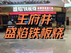 -盛焰铁板烧(王府井店)