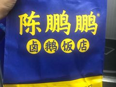 -陈鹏鹏潮汕菜(宝安机场T3航站楼店)