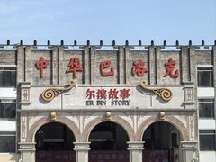 -中华巴洛克风情街