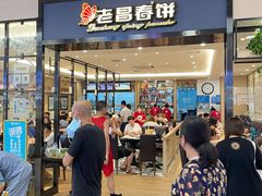 门面-老昌春饼(新天地店)