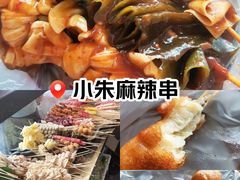 -小朱麻辣串(益民街店)