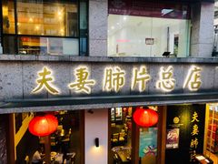 门面-夫妻肺片·中华老字号·正宗川菜(春熙路店)