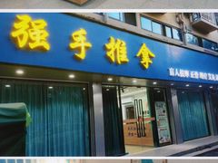 -强手盲人推拿(西乡店)