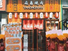门面-焱岛烧肉·活鳗炙烤(晋江万达店)
