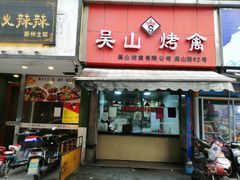 门面-吴山烤禽 (吴山路店)